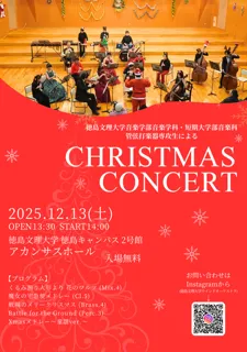 徳島文理大学音楽学部音楽学科・短大音楽科管弦打楽器専攻生によるCHRISTMAS CONCERT