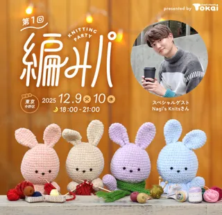 第1回編みパ～Knitting Party～