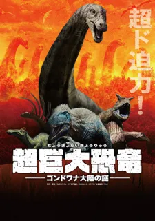 超巨大恐竜　ゴンドワナ大陸の謎