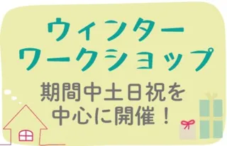 ウィンターワークショップ　アトリエ花回廊
