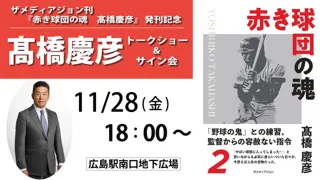 『赤き球団の魂　高橋慶彦』 発刊記念 高橋慶彦 トークショー＆サイン会