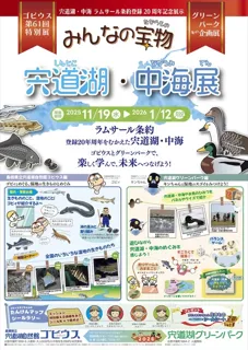宍道湖・中海ラムサール条約登録20周年記念展示｢みんなの宝物 宍道湖・中海展〜グリーンパーク編〜｣