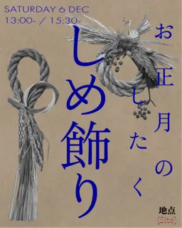 ［地点（Site）］お正月のしたく しめ飾り