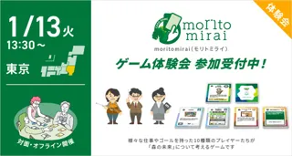 カードゲーム「moritomirai（モリトミライ）」体験会（東京）