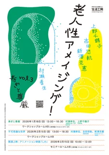 老人性アメイジング！vol.3　寿ぎと尊厳　「寿ぎと尊厳」小噺＋講演＋鼎談