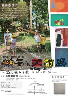 第1回いのちかがやく子ども美術展in Kagoshima