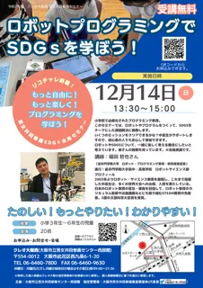 ロボットプログラミングでSDGsを学ぼう！