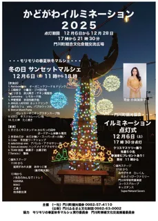 かどがわイルミネーション＆冬の日サンセットマルシェ
