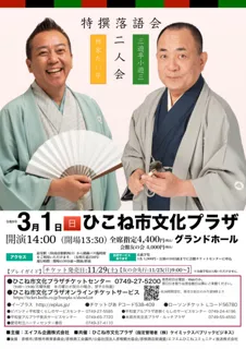 特撰落語会　三遊亭小遊三・林家たい平　二人会