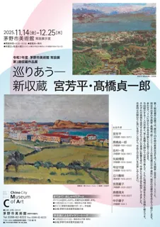 令和7年度 茅野市美術館 常設展 第3期収蔵作品展「巡りあう―新収蔵　宮芳平・高橋貞一郎」