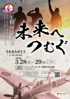 未来へつむぐ～今をありがとう～（鹿児島知覧公演）