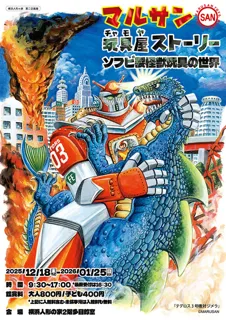 マルサン玩具屋（チャモヤ）ストーリー