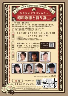 昭和歌謡と語り宴 Vol.7