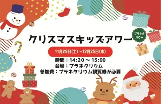 クリスマスキッズアワー