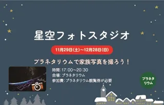 星空フォトスタジオ