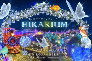 HIKARIUM2025 ～蝶と旅するファンタジーガーデン～