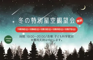 冬の特別星空観望会