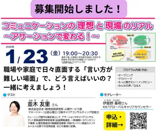 コミュニケーションの理想と現場のリアル～アサーションで変わる
