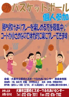 レキスポ　バスケットボール個人参加（2月）