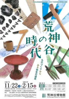 荒神谷青銅器発見40周年 企画展「荒神谷の時代～ものづくりからみる弥生の道具～」