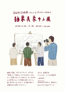 抽象具象4人展