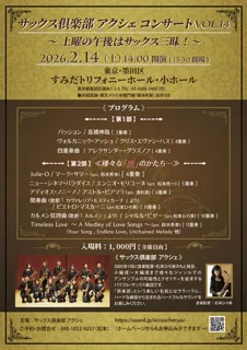 サックス倶楽部アクシェ コンサート Vol.14～土曜の午後はサックス三昧！～