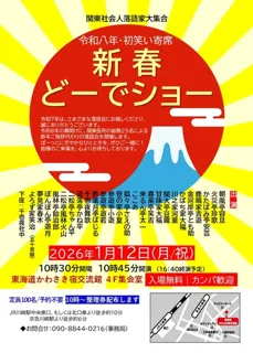 落語と演芸で初笑い！「令和8年　新春どーでショー！」