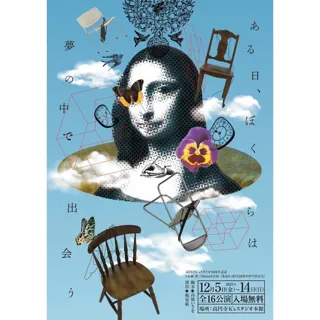 高円寺K'sスタジオ10周年記念 S企画small公演vol.3『ある日、僕らは夢の中で出会う』