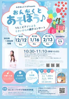 みきあんどりさPresents『おんがくとあそぼう』冬（12月）