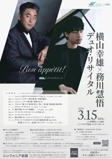 横山幸雄×務川慧悟 デュオ・リサイタル