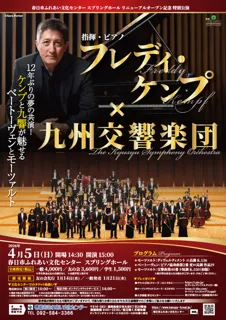 フレディ・ケンプ×九州交響楽団