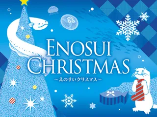 えのすいクリスマス