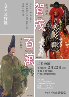 若竹能　2月公演