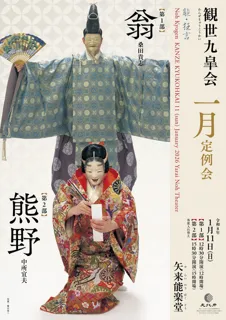 観世九皐会1月定例会
