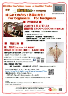 新春　能楽堂散歩in矢来能楽堂2026　新春公演
