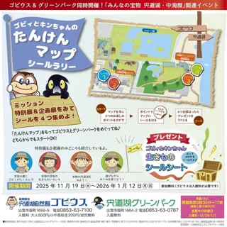 ゴビィとキンちゃんのたんけんマップ シールラリー