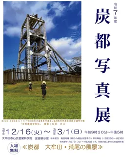 令和7年度　炭都写真展