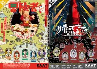 KAATカナガワ・ツアー・プロジェクト　第三弾  ＜藤沢公演＞