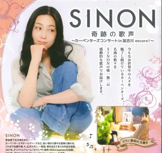 SINON 奇跡の歌声カーペンターズコンサートin加古川 ～encore～