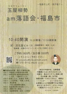 「am落語会・福島市」第4回