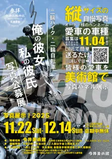 二輪バイク・二輪自転車（俺の彼女・私の彼氏）写真公募展