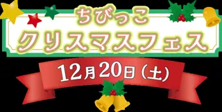 ちびっこクリスマスフェス