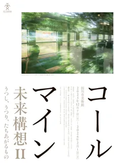 コールマイン未来構想2 うつし、うつり、たちあがるもの