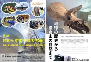 企画展「第6回越知小中学校学習発表」