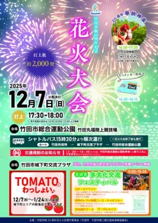 竹田市制20周年花火大会