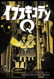 指宿個展「イブスキコテンQ」