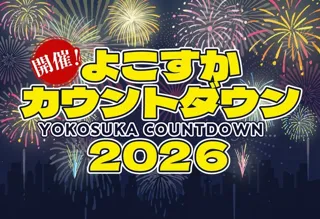 よこすかカウントダウン2026