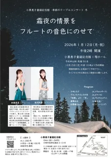 小黒恵子童謡記念館『季節のテーブルコンサート 』冬「霜夜の情景をフルートの音色にのせて」