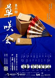 第6回 狂言 草咲会