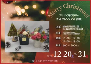国営越後丘陵公園　プリザーブドフラワー ポットアレンジメント体験教室